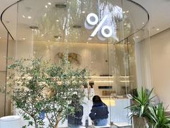 -% Arabica阿拉比卡咖啡(武康路店)