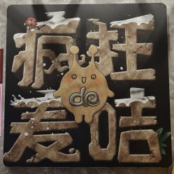 -疯狂的麦咭(长沙店)