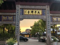 -太平禅寺