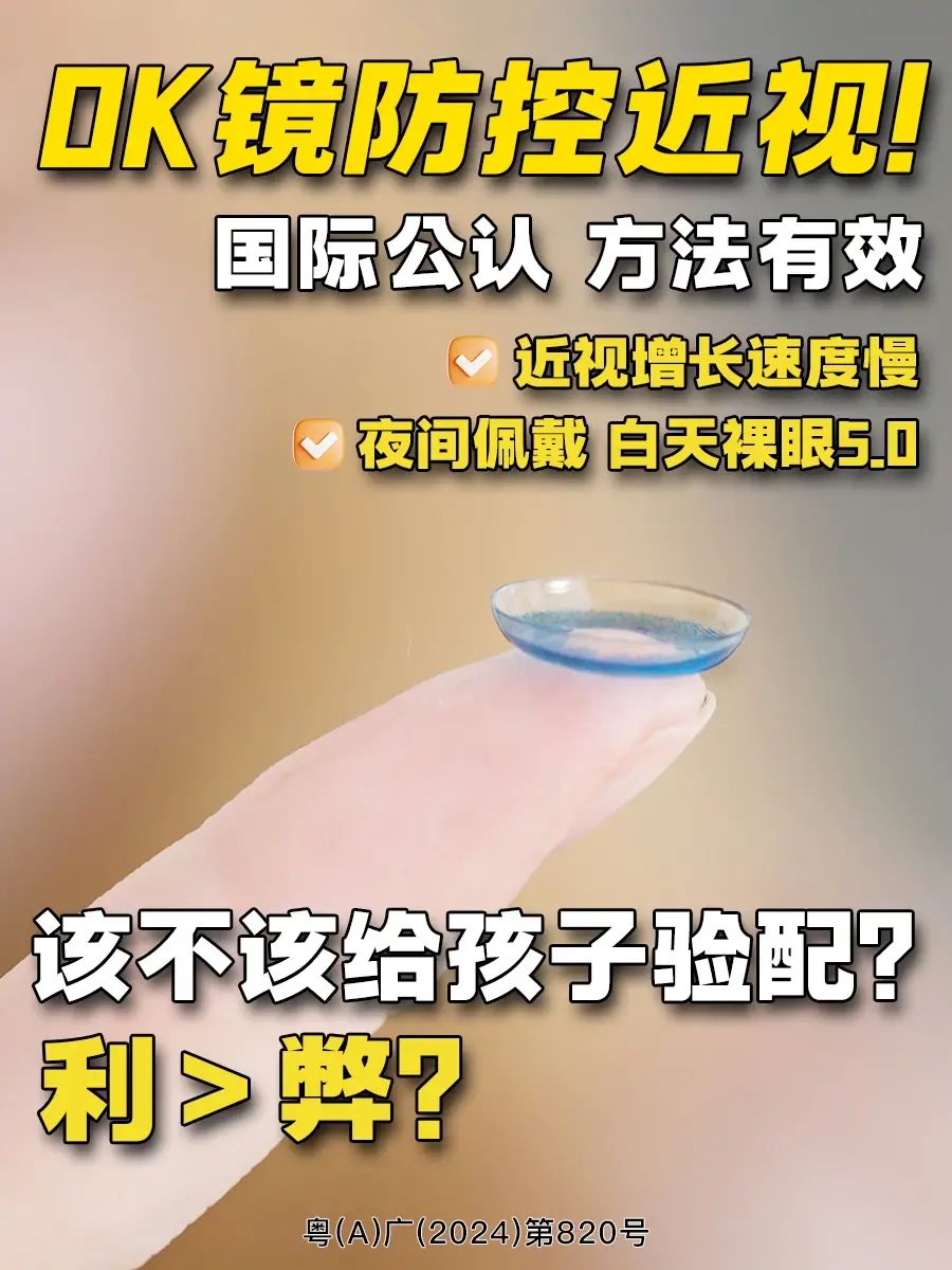 小学生戴ok镜的利弊图片