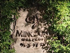 -明谷行馆·温泉