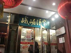 门面-峨嵋酒家(地安门店)