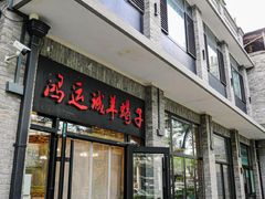 -鸿运诚羊蝎子·火锅(西单店)