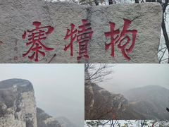 -抱犊寨风景区