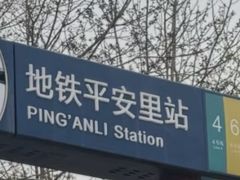 -平安里(地铁站)