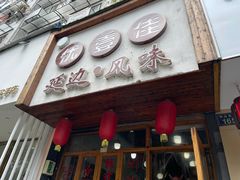 门面-优壹佳·延边朝鲜族料理(中山北路店)