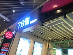 门面-7分甜(苏州中心店)