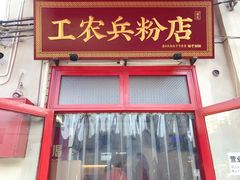 -头卡子工农兵粉店(黄兴北路店)