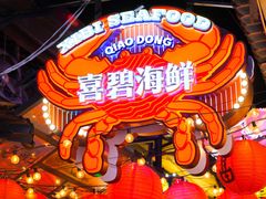 -桥东喜碧海鲜街(水东街店)
