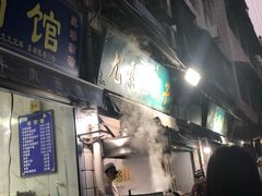 -尤素福东举院饺子馆