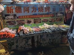 门面-新疆阿力烧烤
