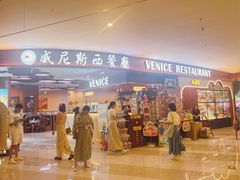 -威尼斯西餐厅(扬名广场店)