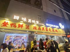 -回味黑鸭煲·始于2006(万松园店)