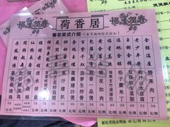 -荷香居(洞企石路店)