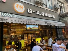 门面-木屋烧烤(创意园店)