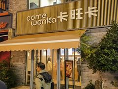 -卡旺卡(黄山黎阳in巷店)