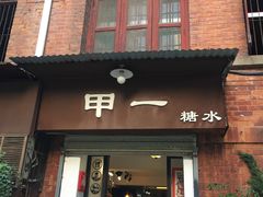 -殷姐糯米包油条