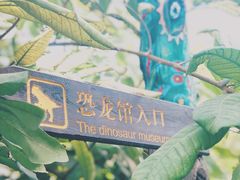 -呀路古热带植物园-恐龙馆
