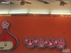 咕噜咕噜-咕噜咕噜·章鱼小丸子(西湖路店)