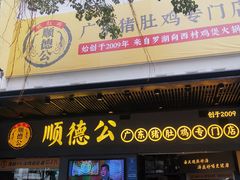 门面-顺德公广东猪肚鸡·煲仔饭(白石洲店)