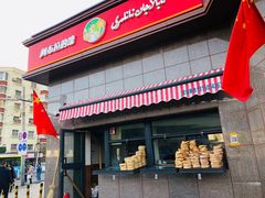 门面-阿布拉的馕(西北路店)