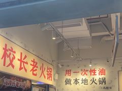 -冯校长老火锅(深圳福田店)