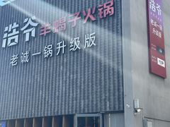 -浩爷羊蝎子火锅(望京店)