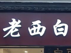 -老西白点心店