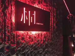 -桐寿司Sushi Tong