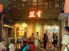 -盟重烧烤(东瓜山创始店)