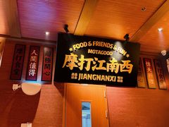 -摩打食堂(江南西店)