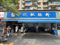 -甘记肥肠粉(马鞍北路店)