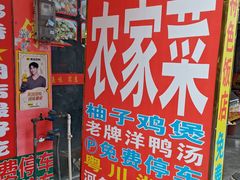 -柳周农家菜特色老店沙田柚美食(东大街店)