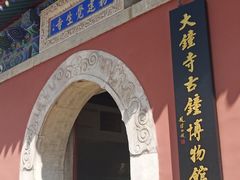 -大钟寺古钟博物馆