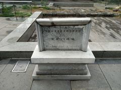 -明皇城东安门遗址