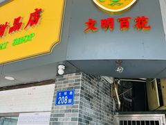 -百花传统甜品店(原址店)