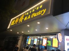 门面-鲍师傅糕点(春熙路店)