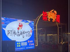 -阿弟特色海鲜餐厅·大排档(平潭店)