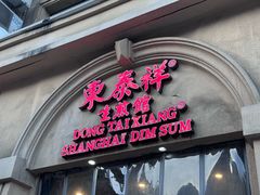-东泰祥生煎馆(重庆北路店)