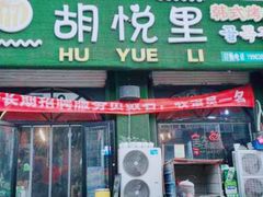 门面-胡悦里韩式烤肉(莱阳总店)