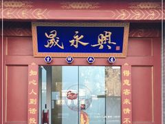 门面-晟永興烤鸭店(五道口店)