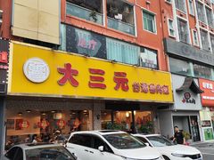 -大三元台湾鲁肉饭(沙井新桥店)