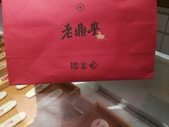 -老鼎丰糕点铺子(国贸商城店)