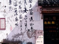 -绍兴书圣故里景区