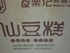 -栗记麦香坊·草之楼仙豆糕(东直门店)