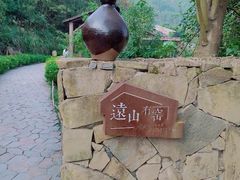 -远山有窑