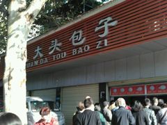 -袁大头包子(光华路店)
