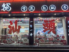-万祥牛肉火锅(金龙店)