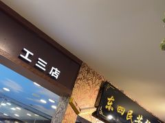 -东四民芳餐厅(世茂工三店)