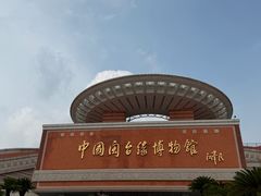 -中国闽台缘博物馆